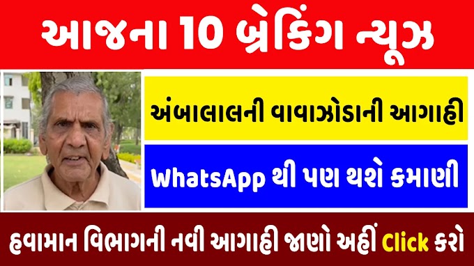 2 મિનિટમાં આજના 10 મોટા સમાચાર : અંબાલાલ પટેલની નવી આગાહી