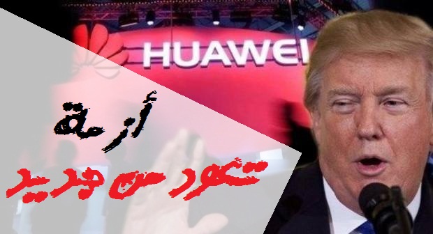 أزمة Huawei تعود من جديد