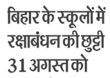 बिहार के स्कूलों में रक्षाबंधन की छुट्टी 31 अगस्त को