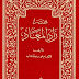 تحميل كتاب مختصر زاد المعاد ، لمحمد بن عبد الوهاب pdf