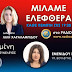 ΟΤΙ ΔΕΝ ΜΑΣ ΛΕΝΕ ΤΑ ΜΜΕ | ΜΙΛΑΜΕ ΕΛΕΦΘΕΡΑ | ΡΑΔΙΟ ΑΡΓΩ