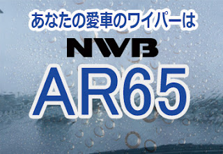 NWB AR65 ワイパー