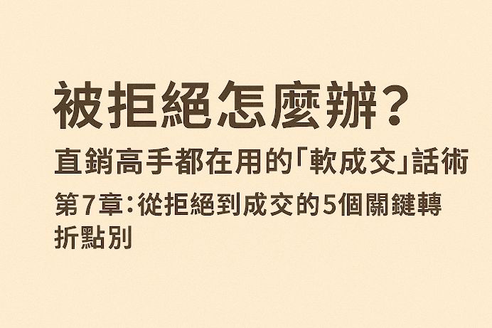 《營銷解說》被拒絕怎麼辦?直銷高手都在用的「軟成交」話術 《營銷解說》被拒絕怎麼辦?直銷高手都在用的「軟成交」話術