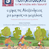 Δήμος Αλεξάνδρειας: Ποδηλατοβόλτα για την Παγκόσμια ημέρα Ποδηλάτου την Κυριακή 5 Ιουνίου