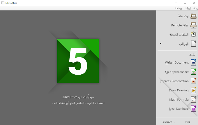 افضل بديل الاوفيس libre office البديل المجاني للاوفيس يدعم اللغة العربية  