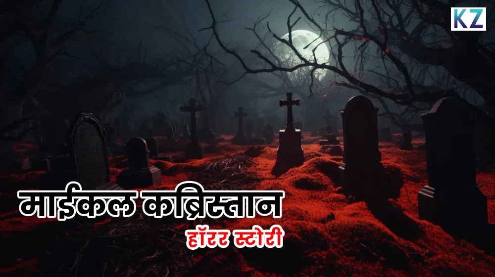 माईकल कब्रिस्तान | The Michael Cemetery - Chapter-3