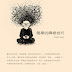  《簡單的禪修技巧》明就仁波切