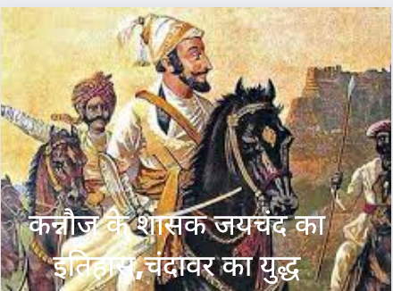 History of Jaichand, the ruler of Kannauj, Battle of Chandavar