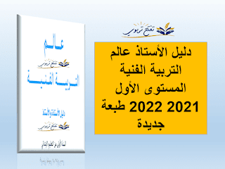 دليل الأستاذ عالم التربية الفنية المستوى الأول 2021 2022 طبعة جديدة