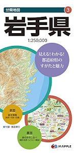 分県地図 岩手県 (地図 | マップル)