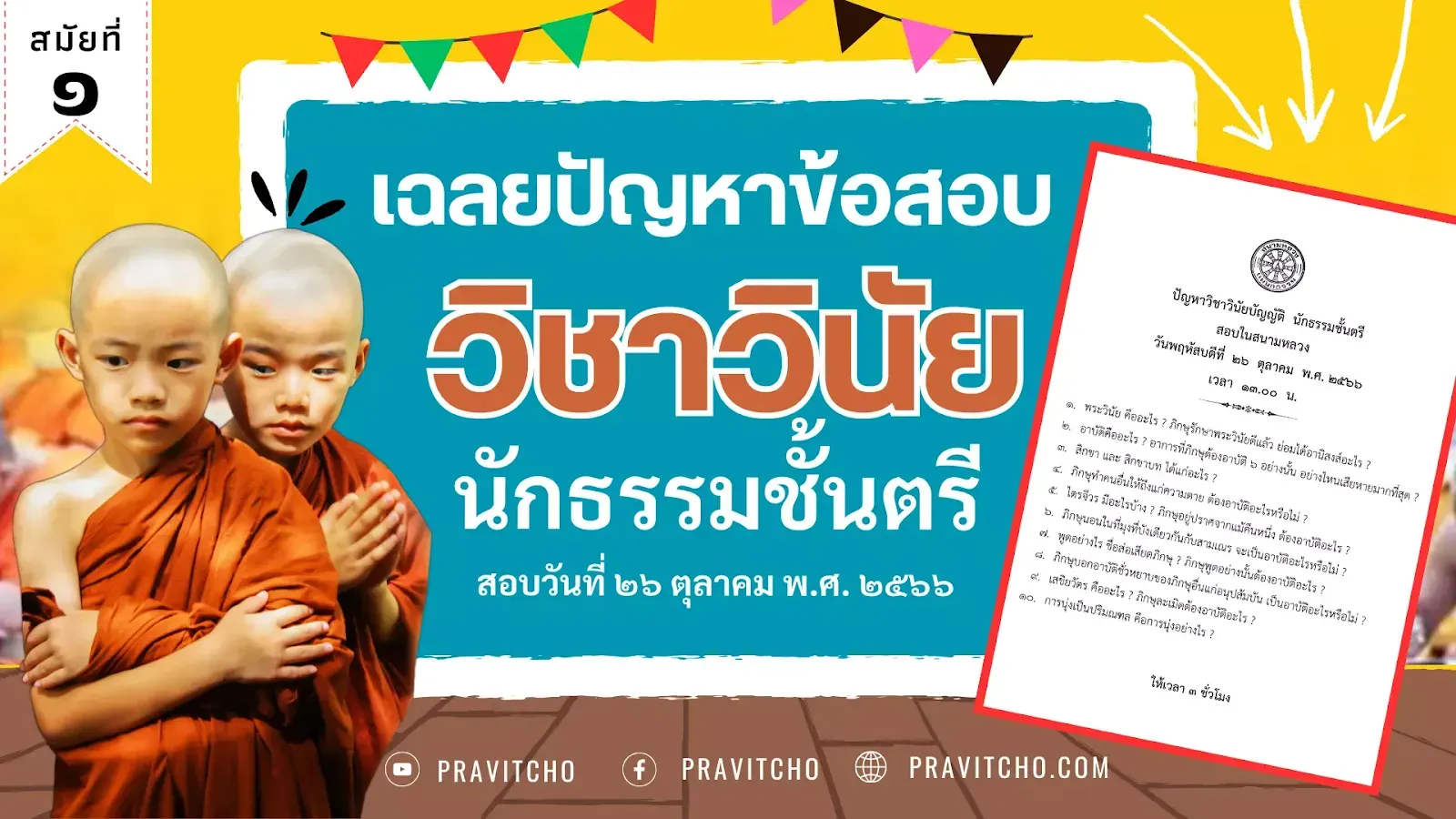 เฉลยข้อสอบวิชาวินัยบัญญัติ นักธรรมชั้นตรี พ.ศ.๒๕๖๖