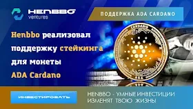 Поддержка новых криптовалют и важный анонс в Henbbo Ventures