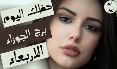 حظك اليوم برج الجوزاء الاربعاء 18 ديسمبر / كانون الاول 2024