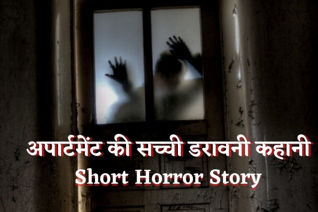 अपार्टमेंट की सच्ची डरावनी कहानी - Apartment Ki Sachi Darawni Kahani - Short Horror Story in Hindi अपार्टमेंट की सच्ची डरावनी कहानी - Apartment Ki Sachi Darawni Kahani - Short Horror Story in Hindi