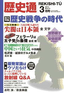 歴史通 2013年 03月号 [雑誌]