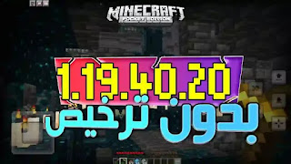 تحميل ماين كرافت 1.19.40 اخر اصدار للاندرويد