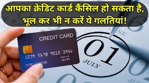 आपका क्रेडिट कार्ड कैंसिल हो सकता है, भूल कर भी न करें ये गलतियां