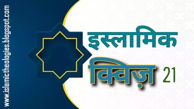 Islamic Hindi Quiz - 21