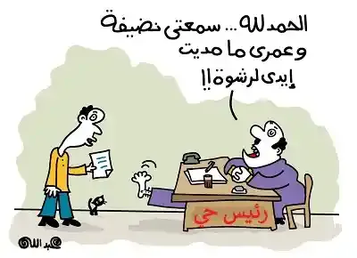 كاريكاتير موظف يمد رجله بدلاً من يده ليأخذ رشوة من مواطن