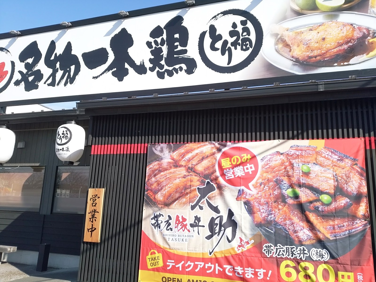 宇都宮 帯広豚丼 太助 新店オープン