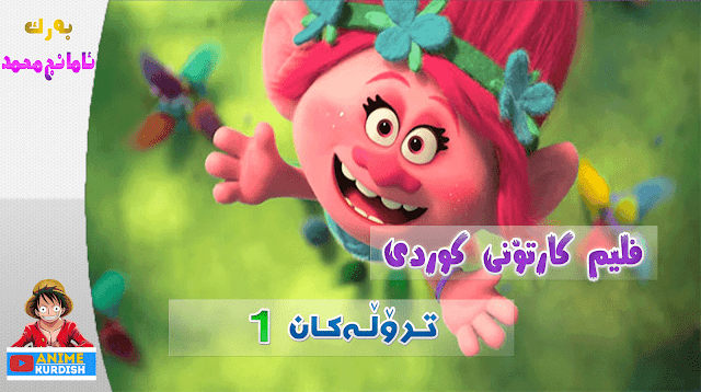 فلیم کارتۆنی کوردی تڕۆڵەکان بەشی یەکەم