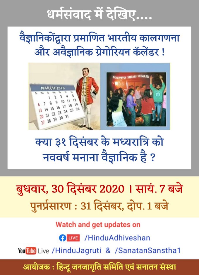 नववर्ष 1 जनवरी को नहीं, अपितु चैत्र शुक्ल प्रतिपदा को ही मनाएं 