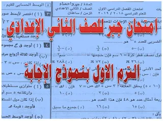 امتحانات جبر للصف الثانى الاعدادى الترم الاول