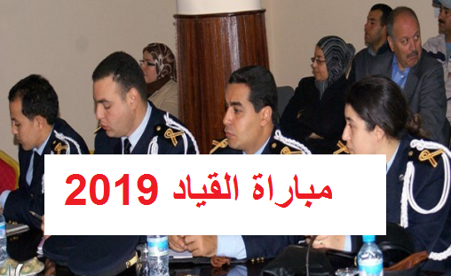 إعلان عن مباراة القياد توظيف 130 منصب فوج 2019