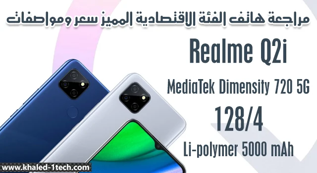 هاتف الفئة الاقتصادية المميز مراجعة سعر ومواصفات ريلمي كيو ٢ اي Realme Q2i Specs 2020