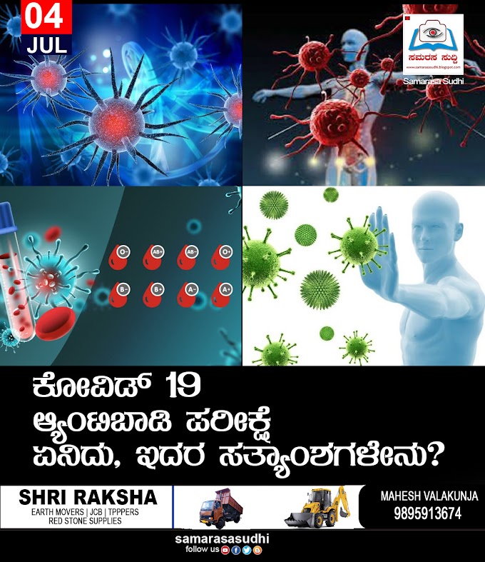 ಕೋವಿಡ್ 19 ಆ್ಯಂಟಿಬಾಡಿ ಪರೀಕ್ಷೆ : ಏನಿದು, ಇದರ ಸತ್ಯಾಂಶಗಳೇನು?