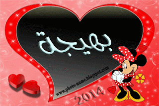 صور اسم بهيجة  2014