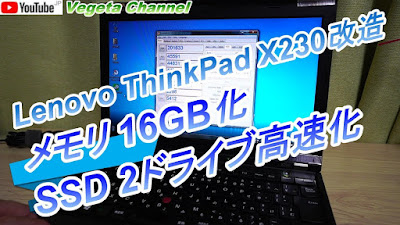  Lenovo ThinkPad X230改造 メモリ16GB＆SSD 2ドライブ高速化