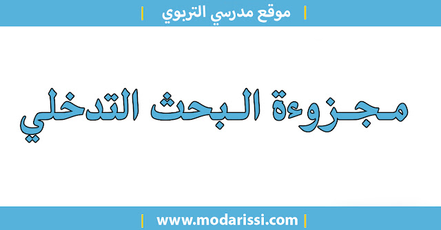 تشكل مجزوءة البحث التدخلي إحدى المجزوءات التي تعتبر أداة مهمة لتدريب الأستاذ المتدرب على مجموعة من المهارات كالتخطيط والتنظيم ومعالجة البيانات المجمعة