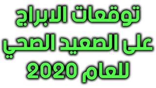 توقعات الابراج على الصعيد الصحي للعام الجديد 2020 