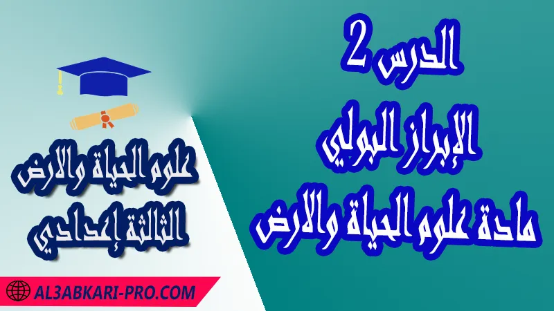 تحميل الدرس 2 الإبراز البولي - مادة علوم الحياة والارض الثالثة إعدادي مادة علوم الحياة والارض , درس الإبراز البولي , تمارين محلولة الإبراز البولي , ملخص درس الإبراز البولي , فروض مع الحلول الإبراز البولي , أنشطة درس الإبراز البولي , جذاذة درس الإبراز البولي , وثائق درس الإبراز البولي , امتحانات جهوية مع التصحيح , وثائق بيداغوجية , مادة علوم الحياة والارض مستوى الثالثة إعدادي الثالثة إعدادي , مادة علوم الحياة والارض بالتعليم الثانوي الاعدادي , 3ème année collège APIC pdf