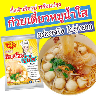 ก๋วยเตี๋ยวหมูน้ำใสกึ่งสำเร็จรูปน้ำชุปอร่อย เส้นเหนียวนุ่ม