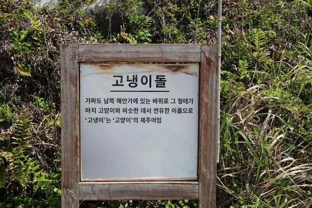 가파도 고냉이돌