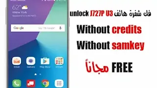 فك_شفرة_UNLOCK_J727P_U3