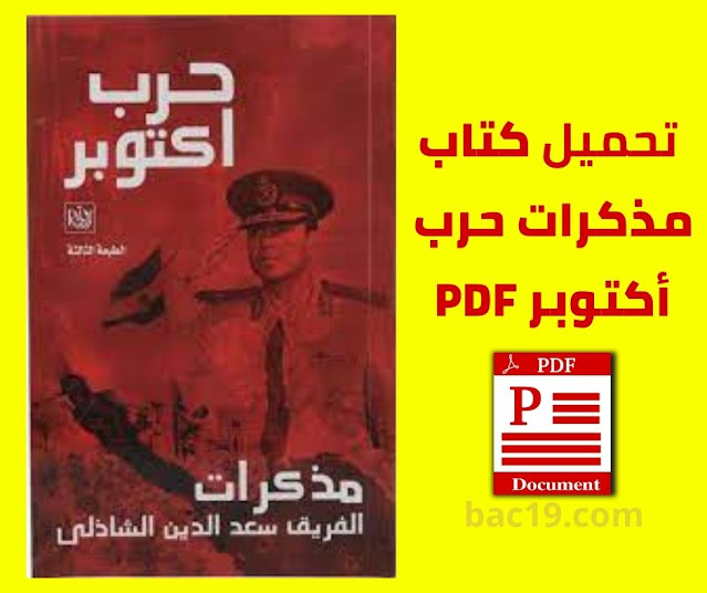 تحميل كتاب مذكرات حرب أكتوبر Pdf برابط مباشر