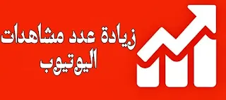 زيادة عدد مشاهدات اليوتيوب