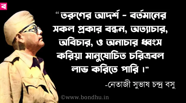 netaji subhas chandra bose quotes in bengali bangla