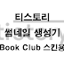 유틸리티) 티스토리 썸네일 생성기 (Book Club 스킨용)