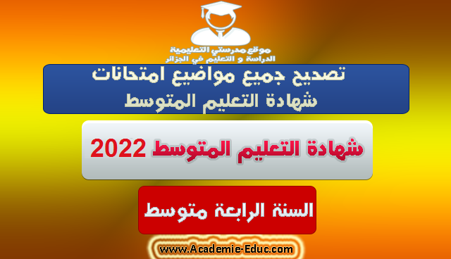 تصحيح جميع مواضيع امتحانات شهادة التعليم المتوسط 2022 bem