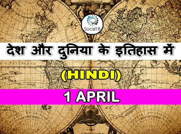  Today History: 1 April का इतिहास: देश और दुनिया के इतिहास में 1 अप्रैल का दिन