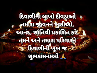 Happy Diwali wishes in Gujarati