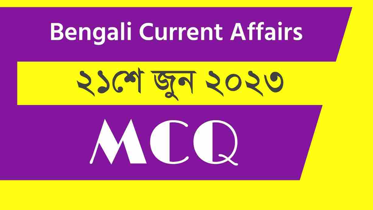 21st June 2023 Current Affairs in Bengali