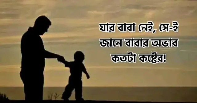 বাবাকে নিয়ে স্ট্যাটাস পিক