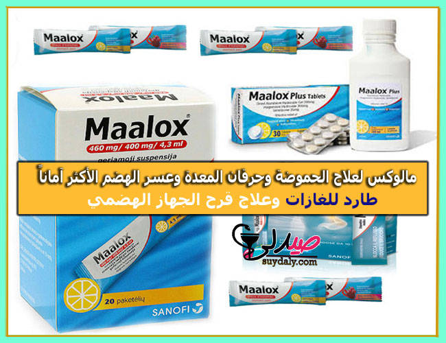 مالوكس بلس Maalox Plus لعلاج الحموضة وحرقة المعدة والانتفاخ وعسر الهضم السعر والبدائل في 2022