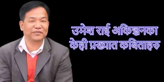 Some Famous Poem Of umesh rai Akinchak  उमेश राई अकिञ्चनका केही प्रख्यात कबिताहरु