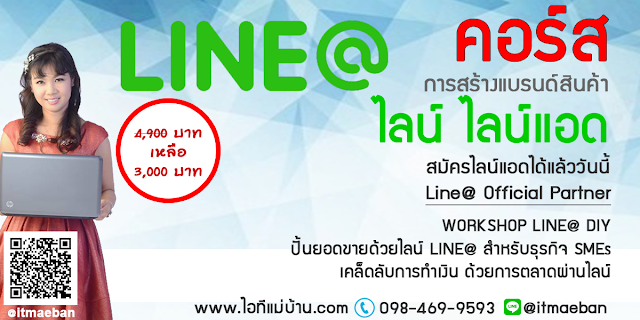 อบรมไลน์@2560,คอร์สเรียนไลน์,คอร์สอบรม,เรียนไลน์,อบรมไลน์,ไอทีแม่บ้าน,คูรเจ,คอร์สเรียนไลน์,สอนการตลาดออนไลน์,ขายของออนไลน์,ร้านค้าออนไลน์,เจ้าของแบรนด์